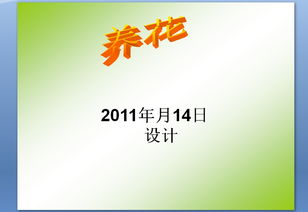 小學(xué)六課文養花教學(xué)