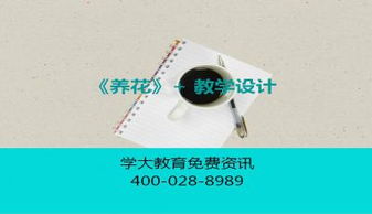 養花片斷教學(xué)設計