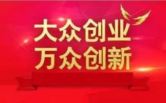 為響應大眾創(chuàng  )業(yè)萬(wàn)眾創(chuàng  )新,大眾創(chuàng  )業(yè)萬(wàn)眾創(chuàng  )新的號召,大眾創(chuàng  )業(yè)萬(wàn)眾創(chuàng  )新的號召提出以來(lái)