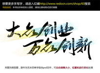 書法大眾創(chuàng)業(yè)萬(wàn)眾創(chuàng)新