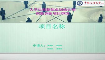 大學生創(chuàng)新創(chuàng)業(yè)培訓ppt