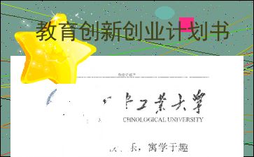 創(chuàng  )新創(chuàng  )業(yè)古典文化教育計劃書(shū)