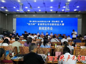 邢臺市,創(chuàng  )新,創(chuàng  )業(yè)