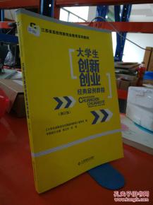 大學(xué)生創(chuàng)新創(chuàng)業(yè)經(jīng)典案例教程課后答案,大學(xué)生創(chuàng)新創(chuàng)業(yè)經(jīng)典案例教程第三版答案,大學(xué)生創(chuàng)新創(chuàng)業(yè)經(jīng)典案例教程第三版