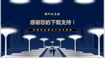 創(chuàng  )意,計劃書(shū),創(chuàng  )新,創(chuàng  )業(yè)