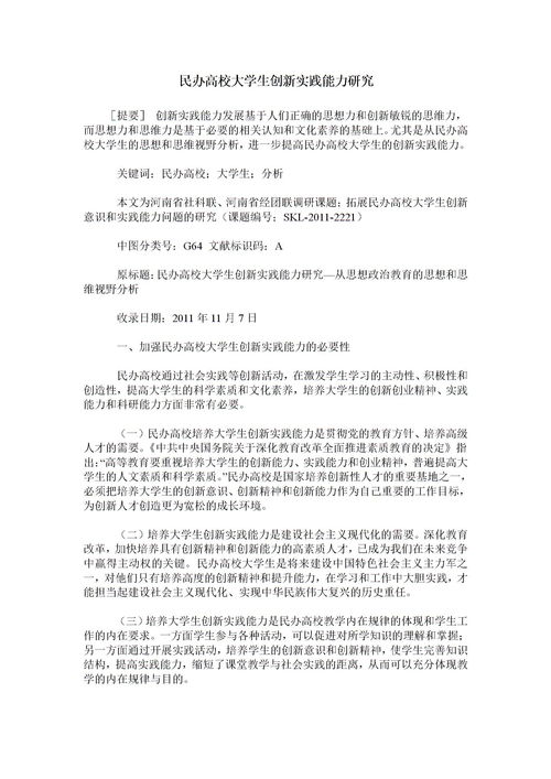 提高民辦高校大學(xué)生創(chuàng  )新創(chuàng  )業(yè)能力水平分析