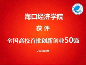 全國創(chuàng  )新創(chuàng  )業(yè)50強高校名單,全國大學(xué)生創(chuàng  )新創(chuàng  )業(yè),全國創(chuàng  )新創(chuàng  )業(yè)年會(huì )