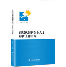 高層次創(chuàng  )新創(chuàng  )業(yè)人才評價(jià)工作研究