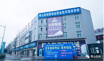 秀山縣創(chuàng  )新創(chuàng  )業(yè)職業(yè)技術(shù)培訓學(xué)校