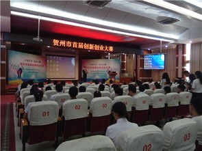 賀州市創(chuàng  )新創(chuàng  )業(yè)大賽公示