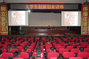 講座,創(chuàng  )新,創(chuàng  )業(yè),大學(xué)生