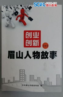創(chuàng)業(yè)創(chuàng)新眉山人物故事