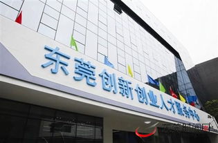 東莞市創(chuàng  )新創(chuàng  )業(yè)孵化園