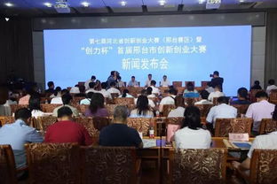 邢臺市創(chuàng  )新創(chuàng  )業(yè)中心,邢臺市創(chuàng  )新創(chuàng  )業(yè)服務(wù)中心,邢臺市創(chuàng  )新創(chuàng  )業(yè)大賽