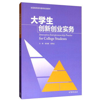 創(chuàng  )業(yè)創(chuàng  )新高職教材