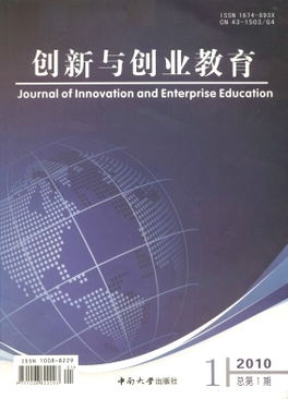 創(chuàng  )新與創(chuàng  )業(yè)教育是核心期刊嗎,創(chuàng  )新創(chuàng  )業(yè)類(lèi)核心期刊,創(chuàng  )新人才教育是核心期刊嗎