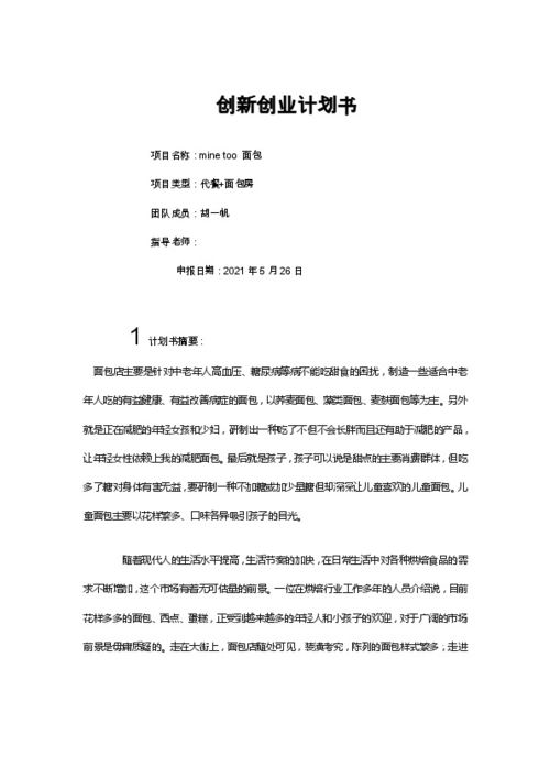 面包房的創(chuàng  )業(yè)計劃書(shū),面包創(chuàng  )業(yè)計劃書(shū),面包坊創(chuàng  )業(yè)計劃書(shū)
