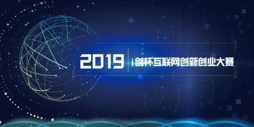 2019互聯(lián)網(wǎng)創(chuàng  )新創(chuàng  )業(yè)大賽獲獎