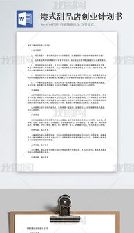 甜品店創(chuàng  )新創(chuàng  )業(yè)計劃書(shū)營(yíng)銷(xiāo)策略