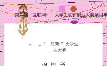 申報,創(chuàng  )新,創(chuàng  )業(yè),大學(xué)生