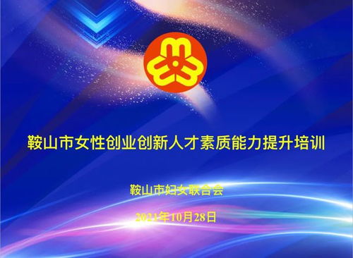 創(chuàng  )新能力,提升,創(chuàng  )業(yè),女性