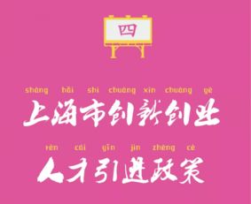 上海科技創(chuàng  )業(yè)創(chuàng  )新人才引進(jìn)