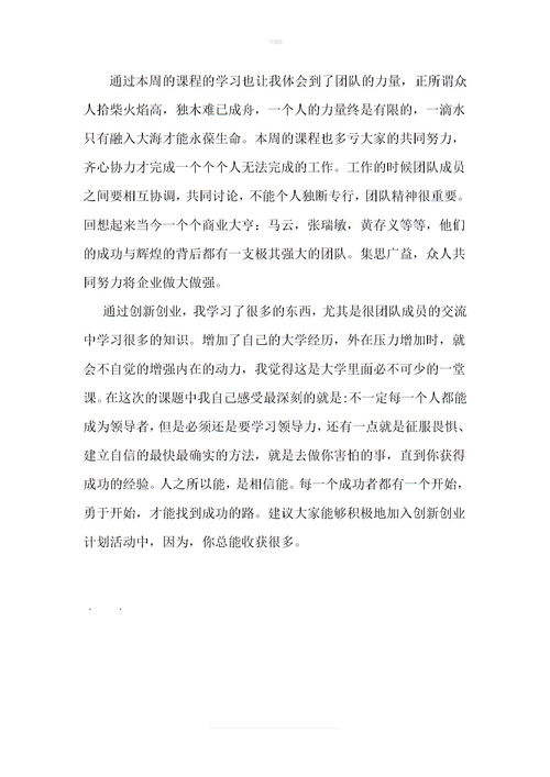 感言,課程,創(chuàng  )新,創(chuàng  )業(yè)