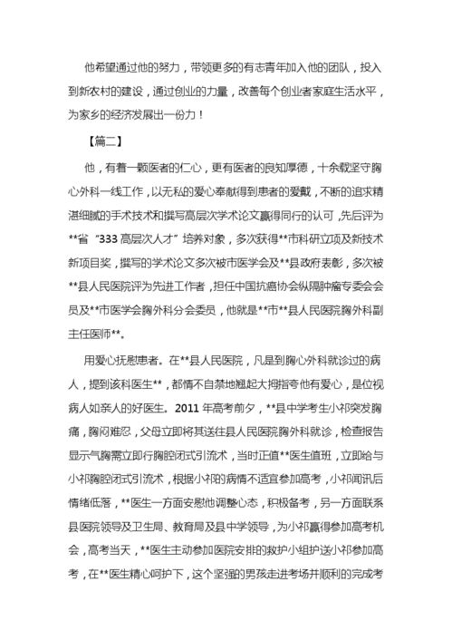 創(chuàng  )業(yè)創(chuàng  )新青年事跡材料,創(chuàng  )新創(chuàng  )業(yè)好青年事跡簡(jiǎn)介,創(chuàng  )業(yè)好青年事跡500字