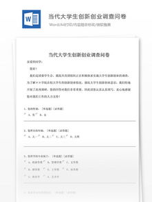 大學(xué)生創(chuàng  )新創(chuàng  )業(yè)課程調查問(wèn)卷