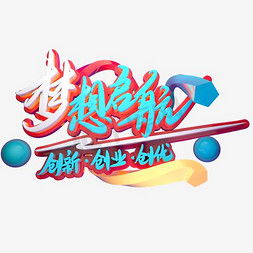 創(chuàng)新創(chuàng)業(yè)藝術(shù)字字體,創(chuàng)新藝術(shù)字,創(chuàng)新兩個字的藝術(shù)字