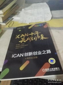 ican創(chuàng  )新創(chuàng  )業(yè)之路