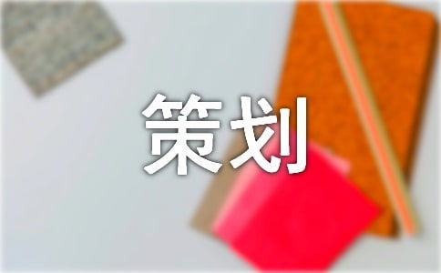 發(fā)泄,策劃案,創(chuàng  )新,創(chuàng  )業(yè)