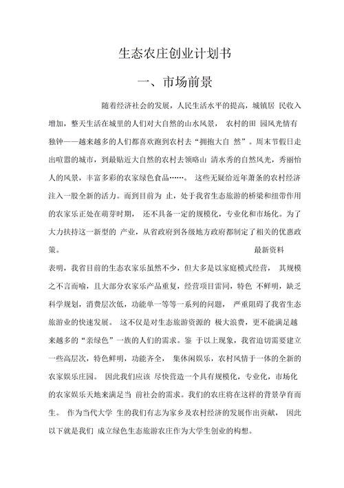 生態(tài)農業(yè)的創(chuàng  )新創(chuàng  )業(yè)策劃書(shū)