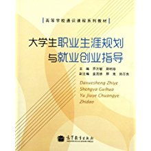 就業(yè)指導,生涯規劃,創(chuàng  )新,創(chuàng  )業(yè)