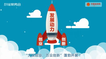 發(fā)展戰略,驅動(dòng),創(chuàng  )新,創(chuàng  )業(yè)