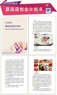 創(chuàng)新創(chuàng)業(yè)計(jì)劃書(shū)甜品店模板有利潤(rùn)表,syb創(chuàng)業(yè)計(jì)劃書(shū)甜品店模板,甜品店創(chuàng)業(yè)計(jì)劃書(shū)ppt模板
