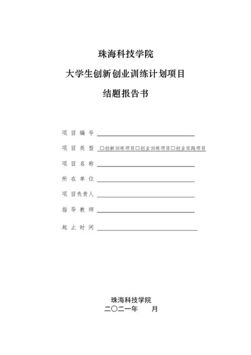 大學(xué)生創(chuàng  )新創(chuàng  )業(yè)結題報告,創(chuàng  )新創(chuàng  )業(yè)結題報告書(shū),創(chuàng  )新創(chuàng  )業(yè)結題報告模板