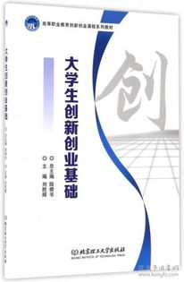 關(guān)于大學(xué)生創(chuàng  )新創(chuàng  )業(yè)的書(shū)籍,大學(xué)生創(chuàng  )新創(chuàng  )業(yè)書(shū)籍推薦,關(guān)于大學(xué)生創(chuàng  )新創(chuàng  )業(yè)的書(shū)籍讀后感