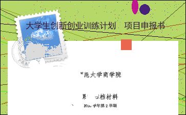 大學(xué)生創(chuàng  )新創(chuàng  )業(yè)目標怎么寫(xiě),大學(xué)生創(chuàng  )新創(chuàng  )業(yè)目標和措施,大學(xué)生職業(yè)與創(chuàng  )新創(chuàng  )業(yè)目標和措施