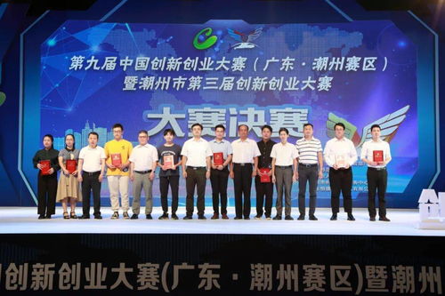 潮州第三屆創(chuàng  )新創(chuàng  )業(yè)大賽