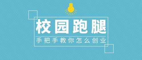 創(chuàng  )業(yè),點(diǎn)子,校園內,創(chuàng  )新