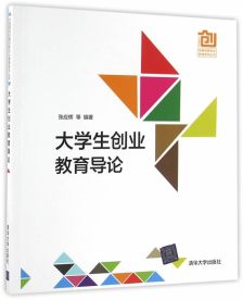 大學(xué)生創(chuàng  )新創(chuàng  )業(yè)教育導論