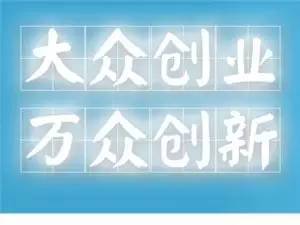 大眾創(chuàng)業(yè)萬(wàn)眾創(chuàng)新怎么翻譯