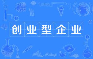 價(jià)值,創(chuàng  )新,創(chuàng  )業(yè),企業(yè)