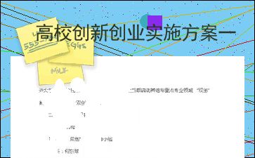 高校創(chuàng  )新創(chuàng  )業(yè)社團實(shí)施方案