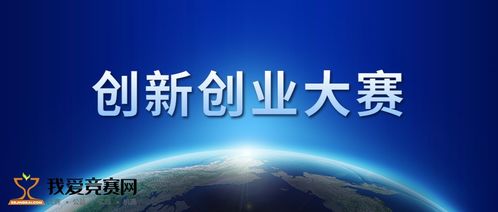 創(chuàng  )新創(chuàng  )業(yè)大賽實(shí)物產(chǎn)品