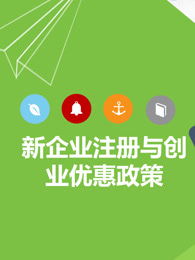 優(yōu)惠政策,搜集,創(chuàng  )新,創(chuàng  )業(yè)