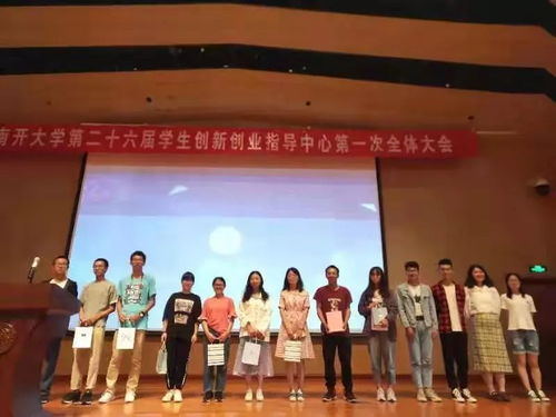 南開(kāi)大學(xué)大學(xué)生創(chuàng  )新創(chuàng  )業(yè)