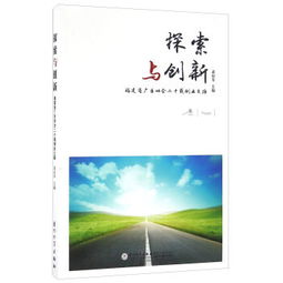 之路,感言,探索,創(chuàng  )新
