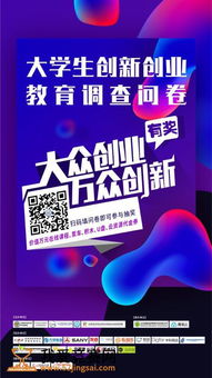 大學生創(chuàng)業(yè)創(chuàng)新意識問卷